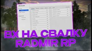 💥 СЛИВ ВХ НА СВАЛКУ RADMIR RP 🔍 💸 500К В ЧАС БЕСПЛАТНО ⚠️ 🔥 ЛУЧШИЙ ФАРМ 2026 БЕЗ БАНА 💥 СЛИВ ВХ НА СВАЛКУ RADMIR RP 🔍 💸 500К В ЧАС БЕСПЛАТНО ⚠️ 🔥 ЛУЧШИЙ ФАРМ 2026 БЕЗ БАНА