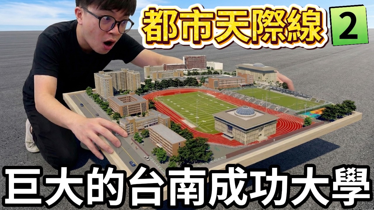 【阿杰】巨大的台南成功大學，台南火車站後站登場?! EP-17 ( 大都會：天際II Cities: Skylines II )