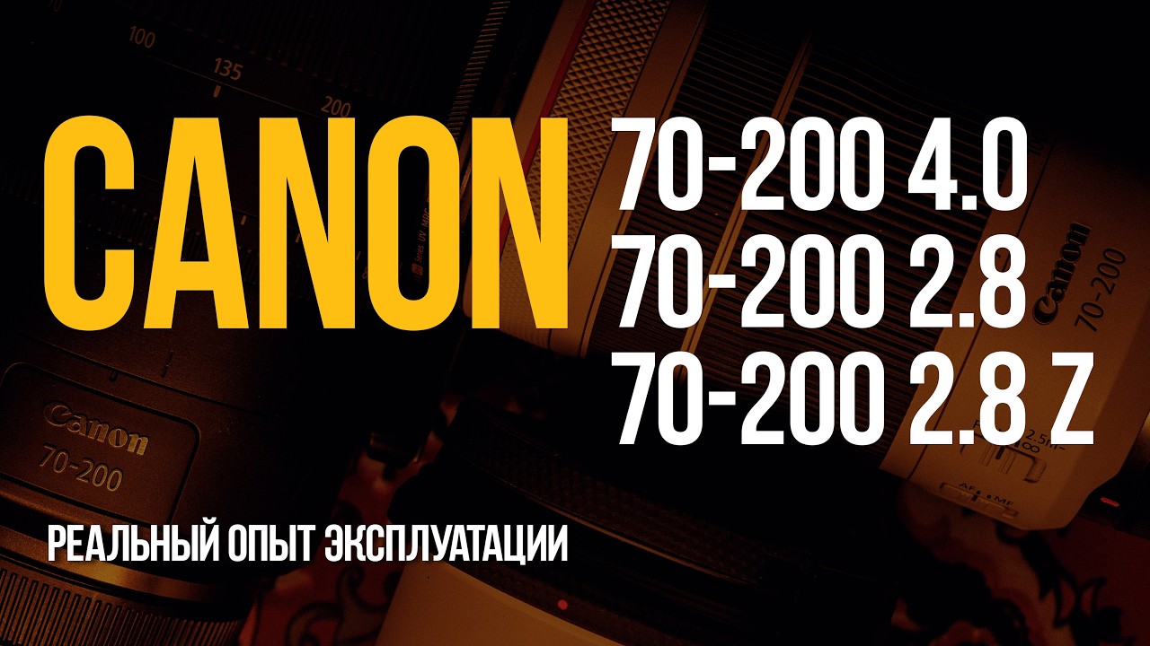 Обзор и реальный опыт эксплуатации Canon RF 70-200 2.8 Z vs RF 70-200 2.8 vs RF 70-200 4.0