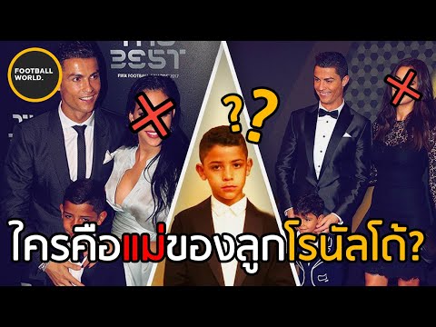 วีดีโอ: ลูกชายของ Cristiano Ronaldo ใครเป็นคนเลี้ยงเด็ก?