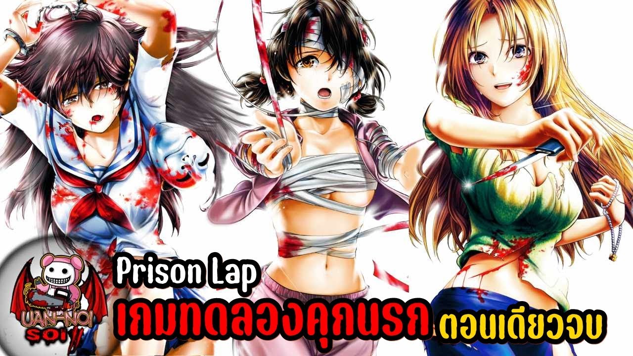 เล่ามังงะ Prison Lab เกมทดลองคุกนรก ตอนเดียวจบ จับคนที่บูลลี่มาขังและทรมานเอาคืน! | สรุปเนื้อเรื่อง