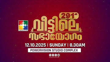 291-ാം മത് വീട്ടിലെ സഭായോഗം || POWERVISION TV || SUNDAY WORSHIP || 12.10.2025 🔴 LIVE