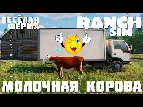 Видео: 🚜 Ranch Simulator: МОЛОЧНАЯ КОРОВА "Весёлая Ферма" [прохождение 2023]