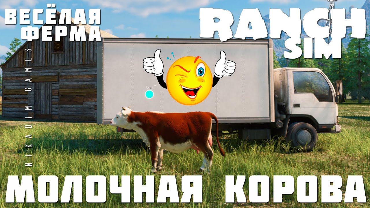 🚜 Ranch Simulator: МОЛОЧНАЯ КОРОВА "Весёлая Ферма" [прохождение 2023 ...