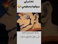 تحشيش طازج سوكونا يساعد ميغومي ليتخلص من ضعفة امام الفتيات Scratch انمي ون بيس عمك ترند تحشيش 
