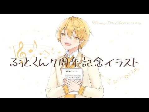 【イラストメイキング】るぅとくん活動7周年記念お祝いイラストを描いてみた【るぅとくん】 【すとぷり】【描いてみた】【イラスト】