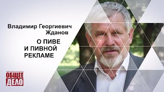 В.г. Жданов. О Пиве И Пивной Рекламе