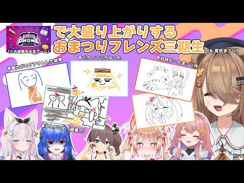 【#おまつりフレンズ三期生】VTuber発掘企画ぶりのメンバーでお絵描き伝言ゲームをやったら画力トロールやら『なんだこれ』の嵐やらで最高過ぎたwwww【#熊蜂えま】