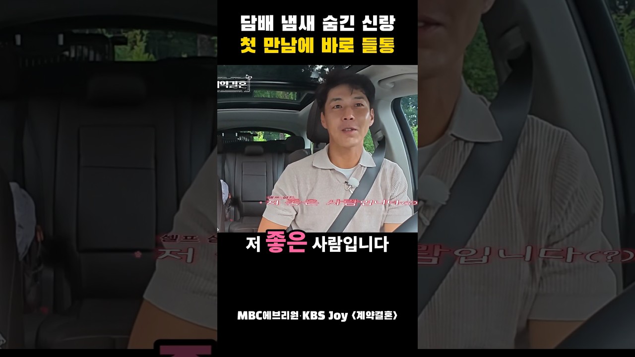 담배 냄새#계약결혼 #돌싱 #연애 # 신혼부부 #신혼여행 #승무원 #회계사 #전자담배