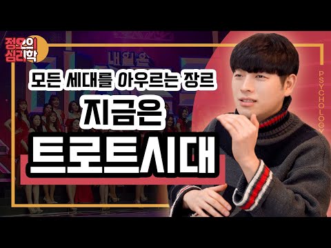 한국사람들이 트로트에 열광하는 이유 ㅣ 미스트롯2 미스터트롯 트로트의민족