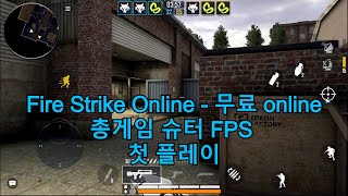 Fire Strike Online - 무료 online 총게임 슈터 FPS 첫 플레이 [신규 출시 게임] screenshot 1