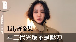 Lily許韶恩談起小S星二代光環從不是壓力和媽媽相處就像閨蜜最常透過畫畫&寫詩跟自己對話Beauty美人圈