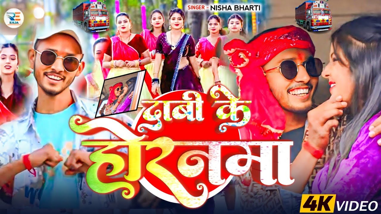 दाबी के होरनमा |#Nisha Bharti का एक सुपरहिट होली सॉन्ग |#Dabi Ke Hornma |#Maghi Holi Song 2026