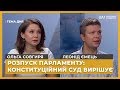 Тема дня. Ольга Совгиря, Леонід Ємець. Розпуск парламенту: Конституційний Суд вирішує