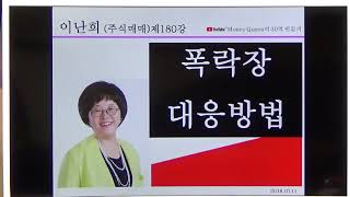(주식매매)제180강- 폭락장 대응방법(20181011)