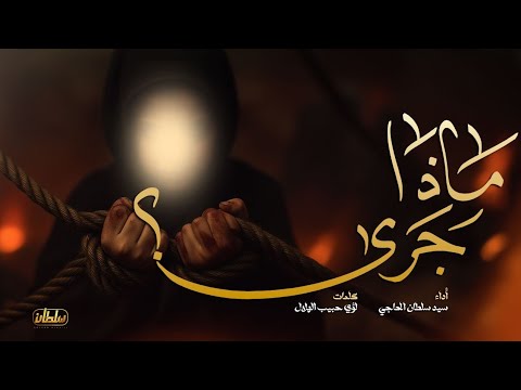 ماذا جرى سيد سلطان الحاجي