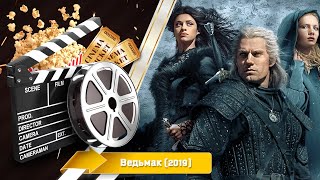 🎬 Ведьмак — Смотреть онлайн все серии | 2019 / The Witcher - Русский трейлер | 2019