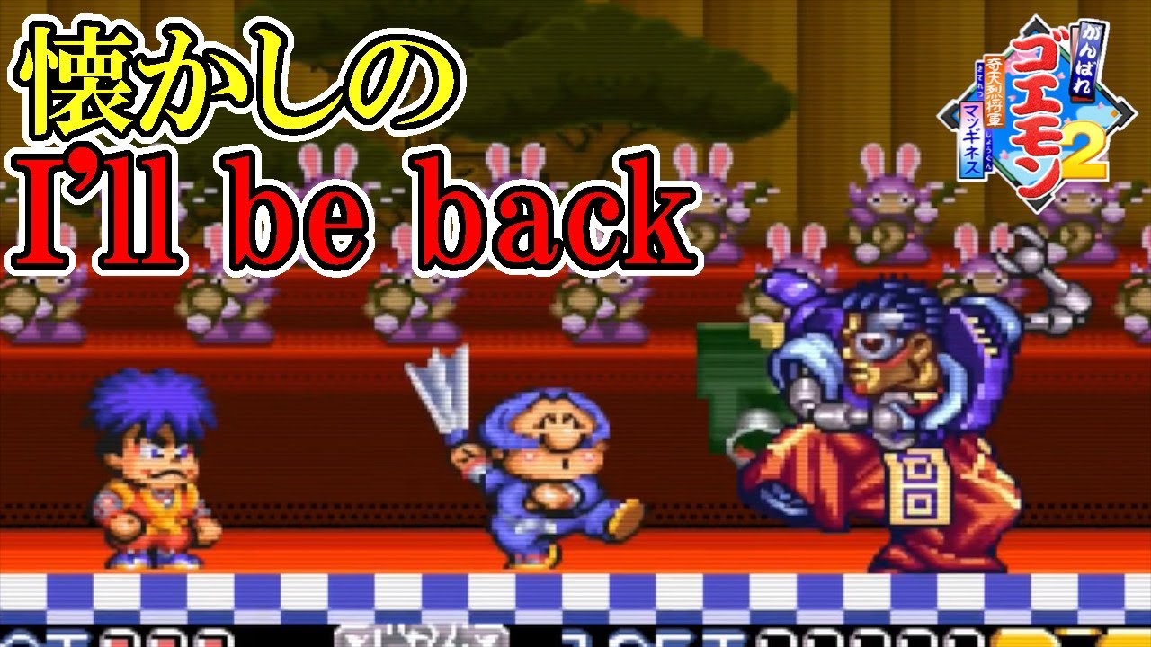 がんばれゴエモン2 奇天烈将軍マッギネス】#2 完全にシュワちゃんな