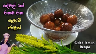 උත්සව කාලයේ පහසුවෙන් ගෙදරදීම ගුලාබ් ජාමුන් හදමු  | Easy Gulab jamun recipe