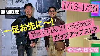 自分だけの「COACH」が作れる！　ヴィンテージ好きも新作好きも、伊勢丹新宿店メンズ館へ急げ