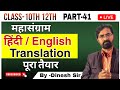 High School Unsolved Translation in  English Grammar class with Dinesh sir live study