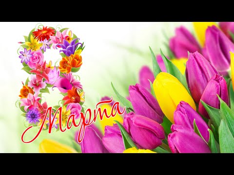 Поздравление с 8 марта 2023! С Международным Женским Днём! Песня для любимой