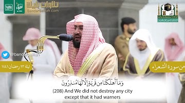 تلاوة جميلة من سورة الشعراء للشيخ بندر بليلة ليلة ٢٣ رمضان ١٤٤١