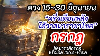 ราศีกรกฎ |ดวงชะตา15~30 มิถุนายน