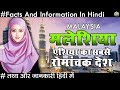 Amazing Facts About Malaysia In Hindi 2018 मलेशिया एशिया का रोमांचक देश रोचक तथ्य