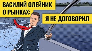 Расклад по рынкам акций на первую половину 2022 / Василий Олейник. LIVE