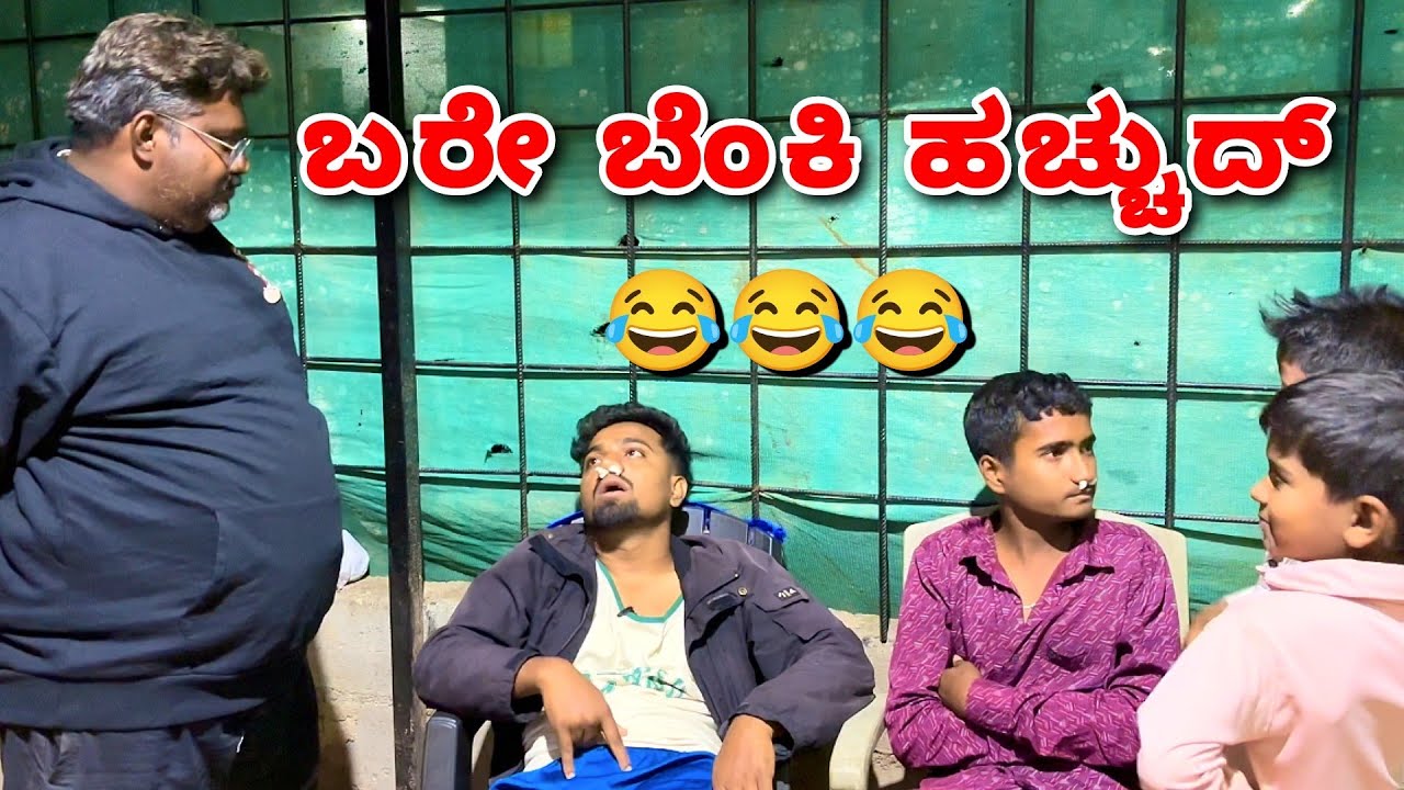 ಇಲ್ಲಿಂದ ಅಲ್ಲೇ ಅಲ್ಲಿಂದ್ ಇಲ್ಲೇ 😂😂. Kannada comedy video. @ShivaputraYasharadhaCS01 @MalluJamkhandi