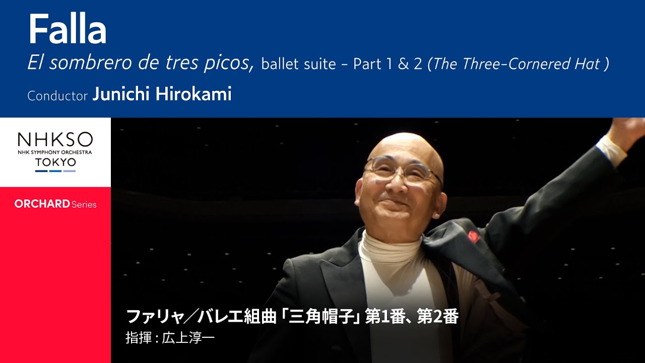 ファリャ／バレエ組曲「三角帽子」第1番、第2番｜広上淳一 - NHK交響楽団
