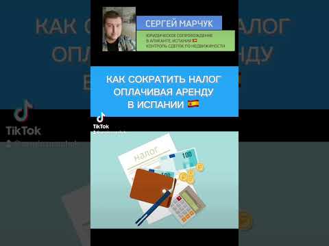 Как сократить налог на прибыль в НДФЛ в Испании учитывая расход на аренду