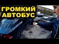 СОБИРАЕМ БАСС АВТОБУС SerenaDA НОВЫЙ Проект