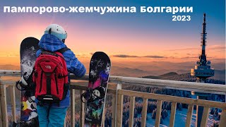 Пампорово, самый южный горнолыжный курорт Европы