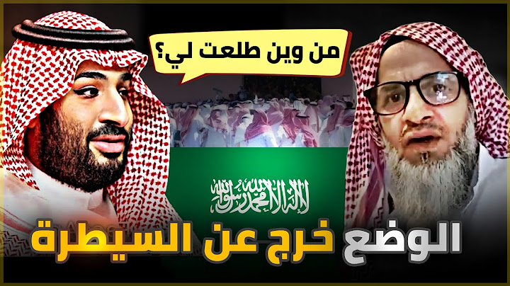 مواطن سعودي🇸🇦 الوضع بالسعودية لا يحتمل _ الخروج على بن سلمان .. رؤية 2030