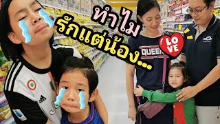 พ่อแม่รักลูกไม่เท่ากัน EP.1 เวอร์ชั่นไปห้าง รักแต่น้องคนเล็ก ละครสั้น | เจไจ๋แปน