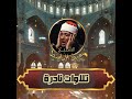 تلاوة نادرة من سورة الجن وسورة المزمل والمدثر للقارئ الشيخ عبد الباسط عبد الصمد رحمه الله تلاوة نادرة من سورة الجن وسورة المزمل والمدثر للقارئ الشيخ عبد الباسط عبد الصمد رحمه الله