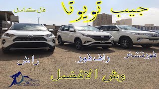 تويوتا فورتشنر راف فور راش Toyota Fortuner RAV4 Rush اخترنلك افضل جيب تويوتا |@JOO AUTOMOBILE