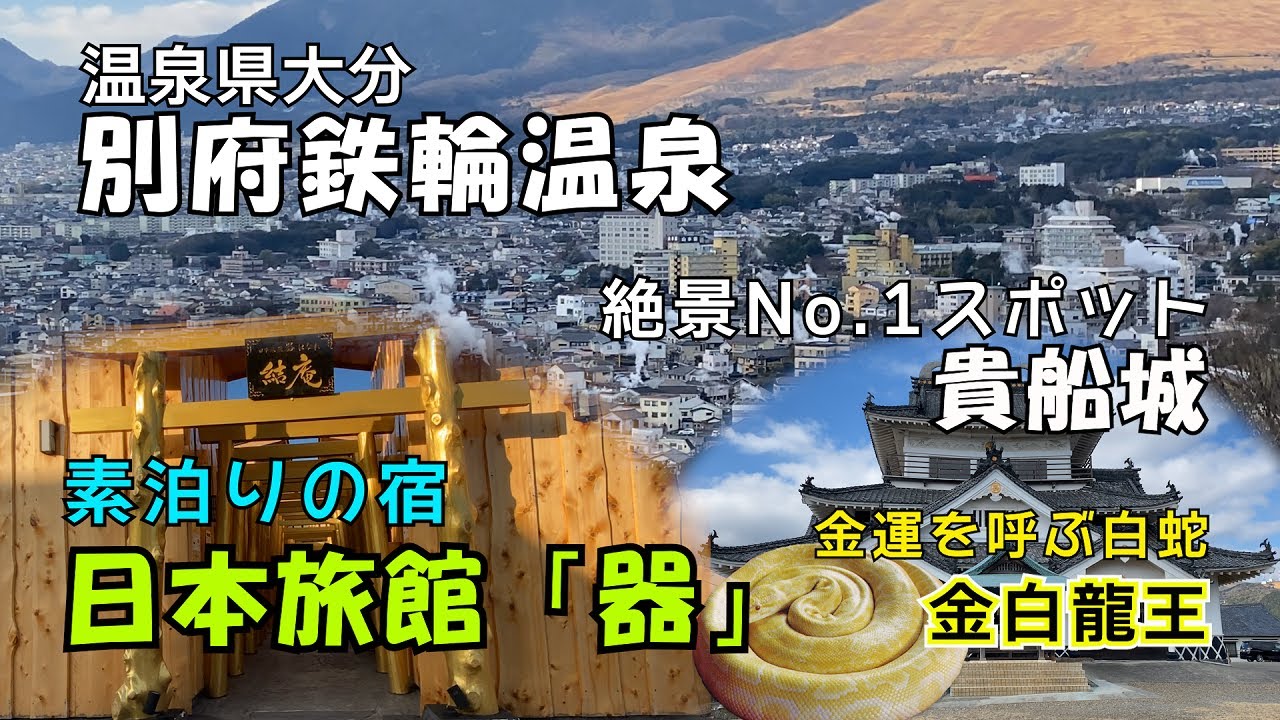 【ひろじぃの気まま旅】別府NO.1絶景スポット貴船城と金運を呼び込む白蛇　素泊りの宿日本旅館「器」