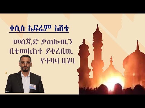 Thumbnail for የመስጅድ ቃጠሎውን በተመለከተ ቀሲስ ኤፍሬም እሸቴ ያቀረበው የተዛባ ዘገባ
