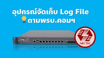 เทคโนโลยีที่ใช้ในการจัดเก็บ Log  / อุปกรณ์จัดเก็บ Log File