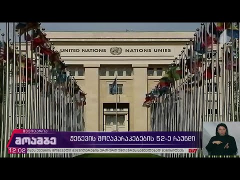 ჟენევის მოლაპარაკებების 52-ე რაუნდი
