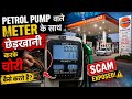 | PATROL PUMP  ⛽ PE AISE HOTA HAI SCAM 😡 | EK SEC ME 100 KA CHUNA LAGA DIYA | SAVDHAN RAHE ||