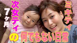 【生後７カ月】次女ティとの何でもない日常【藤本美貴】