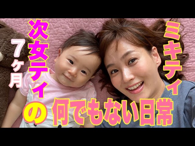 生後7カ月】次女ティとの何でもない日常【藤本美貴】 - YouTube 