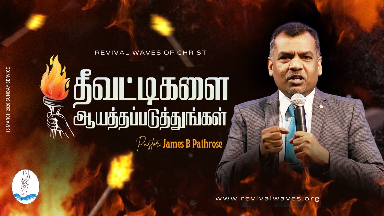 தீவட்டிகளை ஆயத்தப்படுத்துங்கள் | 15th March | Live