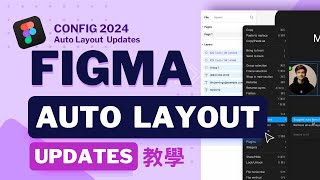 如何學習最新的 : Config 2024 Auto Layout 更新教學 | Figma Updates Auto Layout