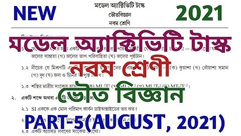 model activity task class 9 part 5 ll physical science ll ভৌত বিজ্ঞান ll class ix ll august 2021