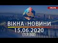 ВІКНА-НОВИНИ. Выпуск новостей от 15.06.2020 (17:30) | Онлайн-трансляция